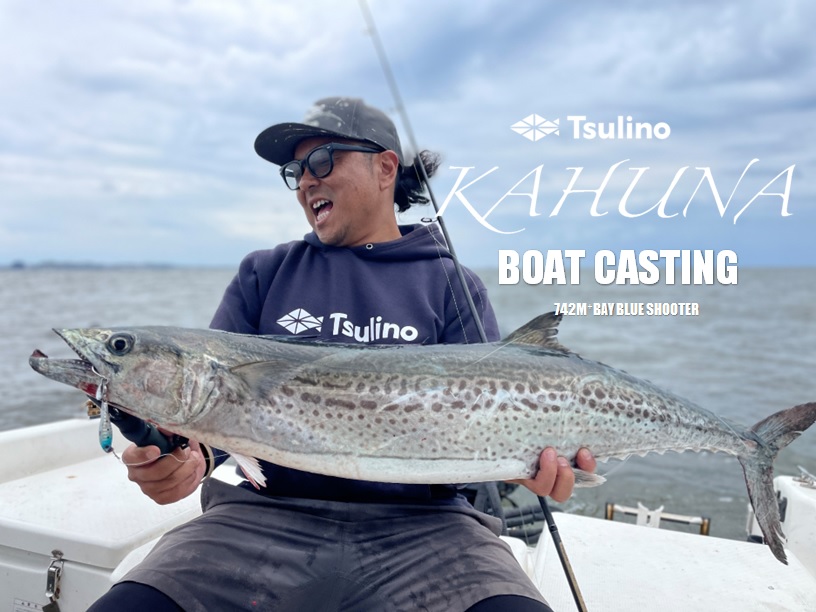 KAHUNA BOAT CASTING【ボートキャスティングロッド/スピニングリール 