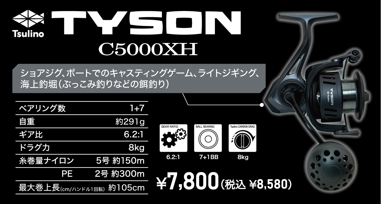 TYSON 【スピニングリール】, ロッド・リール スピニングリール 