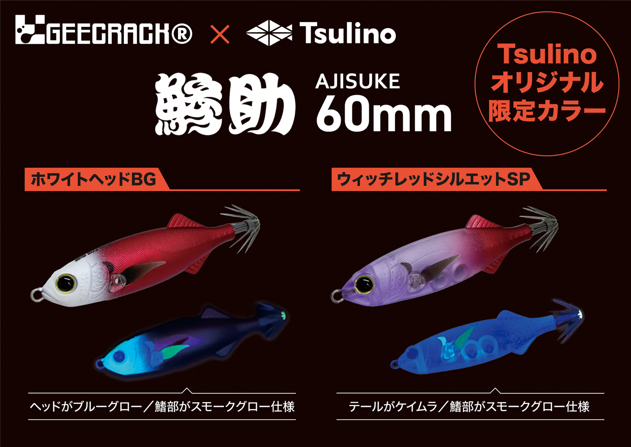 鯵助60mm/海老助68mm Tsulinoオリジナルカラー, 仕掛け・仕掛け用品