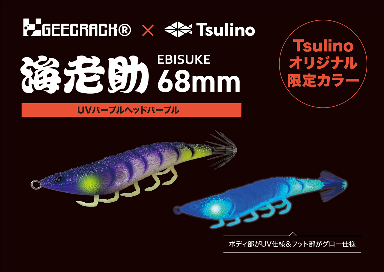 海老助68mm UVパープルヘッドパープル Tsulinoオリジナルカラー