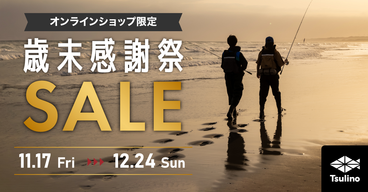 Tsulinoオンラインショップ限定】今年ラストのBIG SALE!『歳末感謝