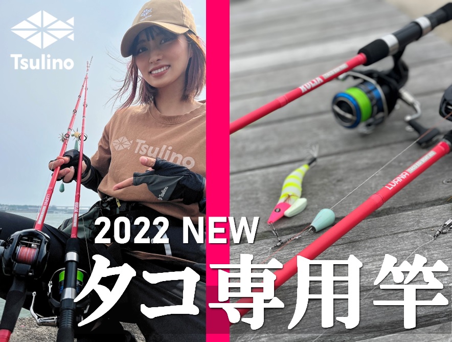 2022新製品】Tsulinoから使い易くてコスパ最高なタコ専用竿が発売