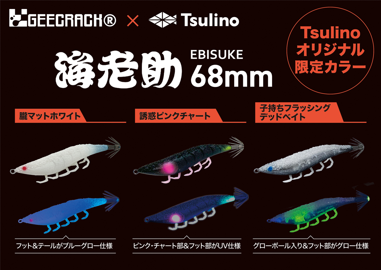 GEECRACK×Tsulino】海老助＆鯵助Tsulino カスタムカラー発売